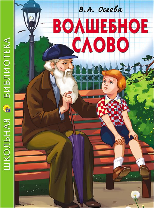 ШКОЛЬНАЯ БИБЛИОТЕКА. ВОЛШЕБНОЕ СЛОВО (Осеева) ШКОЛЬНАЯ БИБЛИОТЕКА. ВОЛШЕБНОЕ СЛОВО (Осеева) В. Осеева