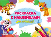 РАСКРАСКА С НАКЛЕЙКАМИ. ДЛЯ МАЛЫШЕЙ РАСКРАСКА С НАКЛЕЙКАМИ. ДЛЯ МАЛЫШЕЙ