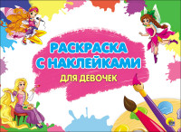 РАСКРАСКА С НАКЛЕЙКАМИ. ДЛЯ ДЕВОЧЕК РАСКРАСКА С НАКЛЕЙКАМИ. ДЛЯ ДЕВОЧЕК