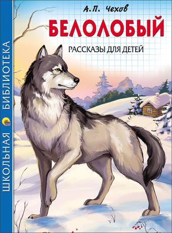 ШКОЛЬНАЯ БИБЛИОТЕКА. БЕЛОЛОБЫЙ. РАССКАЗЫ ДЛЯ ДЕТЕЙ (Чехов) ШКОЛЬНАЯ БИБЛИОТЕКА. БЕЛОЛОБЫЙ. РАССКАЗЫ ДЛЯ ДЕТЕЙ (Чехов) Чехов А.