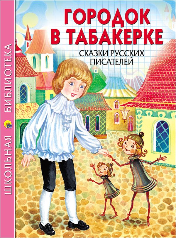 ШКОЛЬНАЯ БИБЛИОТЕКА. ГОРОДОК В ТАБАКЕРКЕ. СКАЗКИ РУССКИХ ПИСАТЕЛЕЙ ШКОЛЬНАЯ БИБЛИОТЕКА. ГОРОДОК В ТАБАКЕРКЕ. СКАЗКИ РУССКИХ ПИСАТЕЛЕЙ