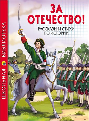 ШКОЛЬНАЯ БИБЛИОТЕКА. ЗА ОТЕЧЕСТВО! РАССКАЗЫ И СТИХИ ПО ИСТОРИИ ШКОЛЬНАЯ БИБЛИОТЕКА. ЗА ОТЕЧЕСТВО! РАССКАЗЫ И СТИХИ ПО ИСТОРИИ