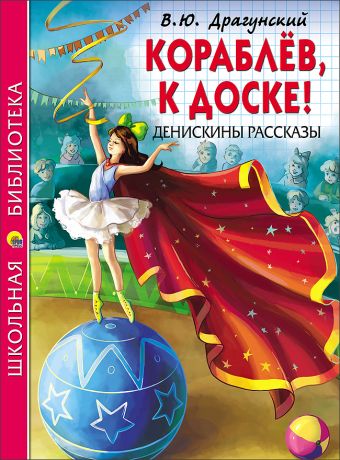 ШКОЛЬНАЯ БИБЛИОТЕКА. КОРАБЛЁВ, К ДОСКЕ! ДЕНИСКИНЫ РАССКАЗЫ (Драгунский) ШКОЛЬНАЯ БИБЛИОТЕКА. КОРАБЛЁВ, К ДОСКЕ! ДЕНИСКИНЫ РАССКАЗЫ (Драгунский) Драгунский