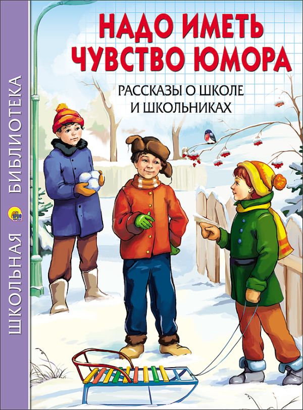 ШКОЛЬНАЯ БИБЛИОТЕКА. НАДО ИМЕТЬ ЧУВСТВО ЮМОРА. РАССКАЗЫ О ШКОЛЕ И ШКОЛЬНИКАХ ШКОЛЬНАЯ БИБЛИОТЕКА. НАДО ИМЕТЬ ЧУВСТВО ЮМОРА. РАССКАЗЫ О ШКОЛЕ И ШКОЛЬНИКАХ