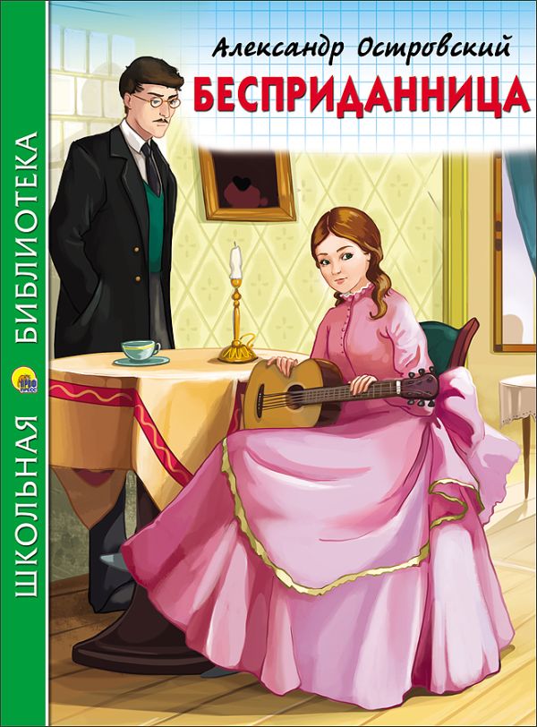 ШКОЛЬНАЯ БИБЛИОТЕКА. БЕСПРИДАННИЦА (Островский) ШКОЛЬНАЯ БИБЛИОТЕКА. БЕСПРИДАННИЦА (Островский) А. Островский