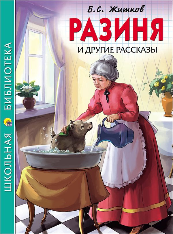 ШКОЛЬНАЯ БИБЛИОТЕКА. РАЗИНЯ И ДРУГИЕ РАССКАЗЫ ШКОЛЬНАЯ БИБЛИОТЕКА. РАЗИНЯ И ДРУГИЕ РАССКАЗЫ Б. Житков