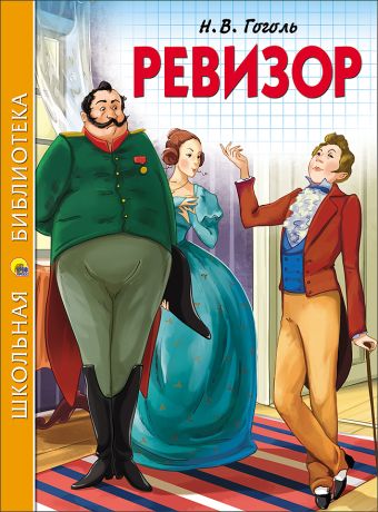 ШКОЛЬНАЯ БИБЛИОТЕКА. РЕВИЗОР (Гоголь) ШКОЛЬНАЯ БИБЛИОТЕКА. РЕВИЗОР (Гоголь) Гоголь