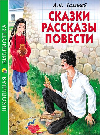 ШКОЛЬНАЯ БИБЛИОТЕКА. СКАЗКИ, РАССКАЗЫ, ПОВЕСТИ (Толстой Л.) ШКОЛЬНАЯ БИБЛИОТЕКА. СКАЗКИ, РАССКАЗЫ, ПОВЕСТИ (Толстой Л.) Толстой Л.