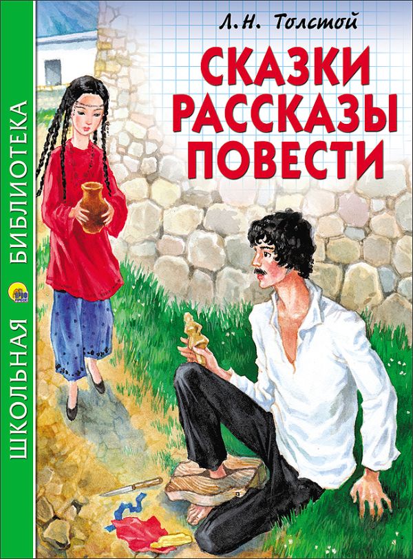ШКОЛЬНАЯ БИБЛИОТЕКА. СКАЗКИ, РАССКАЗЫ, ПОВЕСТИ (Толстой Л.) ШКОЛЬНАЯ БИБЛИОТЕКА. СКАЗКИ, РАССКАЗЫ, ПОВЕСТИ (Толстой Л.) Толстой Л.