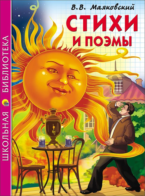 ШКОЛЬНАЯ БИБЛИОТЕКА. СТИХИ И ПОЭМЫ (Маяковский) ШКОЛЬНАЯ БИБЛИОТЕКА. СТИХИ И ПОЭМЫ (Маяковский) Маяковский В.
