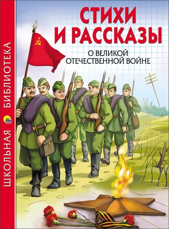 ШКОЛЬНАЯ БИБЛИОТЕКА. СТИХИ И РАССКАЗЫ О ВОВ ШКОЛЬНАЯ БИБЛИОТЕКА. СТИХИ И РАССКАЗЫ О ВОВ