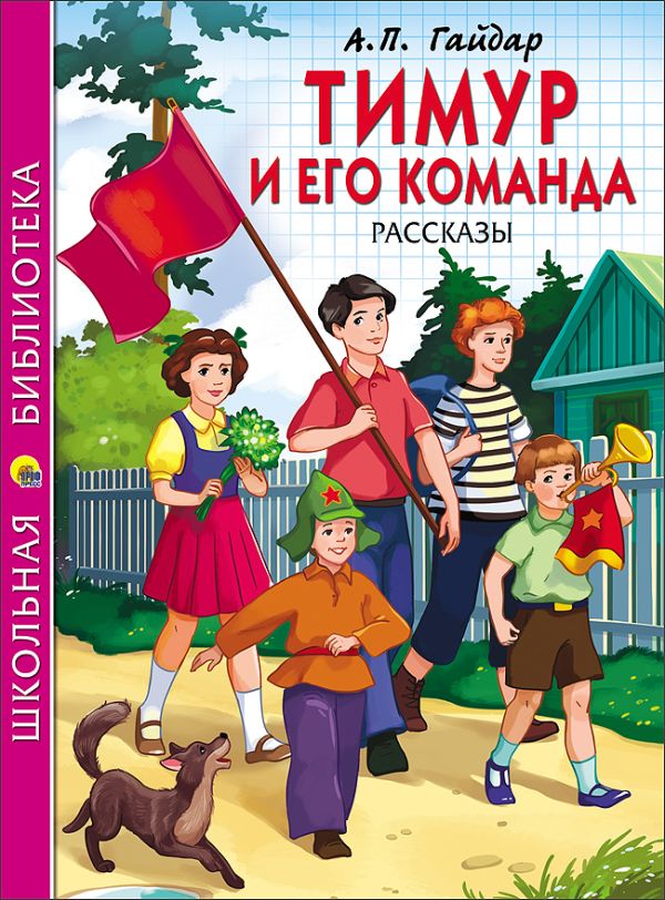 ШКОЛЬНАЯ БИБЛИОТЕКА. ТИМУР И ЕГО КОМАНДА (Гайдар) ШКОЛЬНАЯ БИБЛИОТЕКА. ТИМУР И ЕГО КОМАНДА (Гайдар) Гайдар
