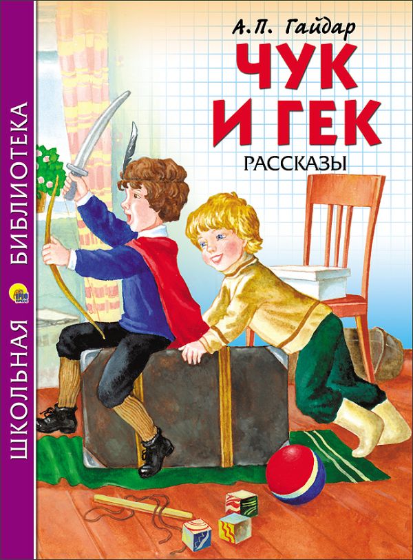 ШКОЛЬНАЯ БИБЛИОТЕКА. ЧУК И ГЕК (Гайдар) ШКОЛЬНАЯ БИБЛИОТЕКА. ЧУК И ГЕК (Гайдар) Гайдар