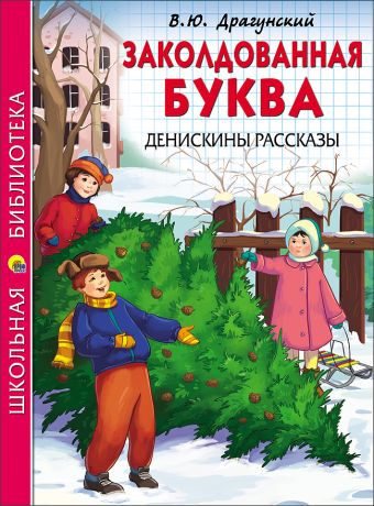 ШКОЛЬНАЯ БИБЛИОТЕКА. ЗАКОЛДОВАННАЯ БУКВА. ДЕНИСКИНЫ РАССКАЗЫ (Драгунский) ШКОЛЬНАЯ БИБЛИОТЕКА. ЗАКОЛДОВАННАЯ БУКВА. ДЕНИСКИНЫ РАССКАЗЫ (Драгунский) Драгунский