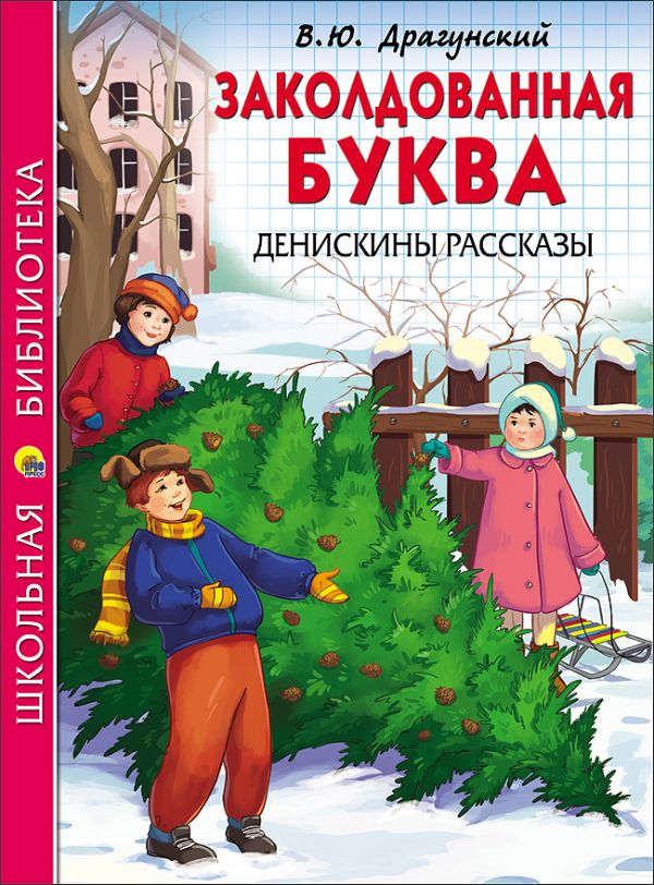 ШКОЛЬНАЯ БИБЛИОТЕКА. ЗАКОЛДОВАННАЯ БУКВА. ДЕНИСКИНЫ РАССКАЗЫ (Драгунский) ШКОЛЬНАЯ БИБЛИОТЕКА. ЗАКОЛДОВАННАЯ БУКВА. ДЕНИСКИНЫ РАССКАЗЫ (Драгунский) Драгунский