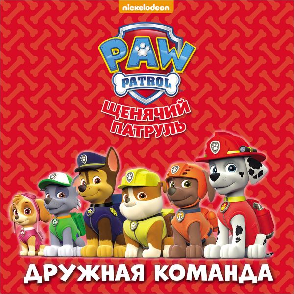 ЩЕНЯЧИЙ ПАТРУЛЬ. ЦК бол.квадрат. ДРУЖНАЯ КОМАНДА ЩЕНЯЧИЙ ПАТРУЛЬ. ЦК бол.квадрат. ДРУЖНАЯ КОМАНДА