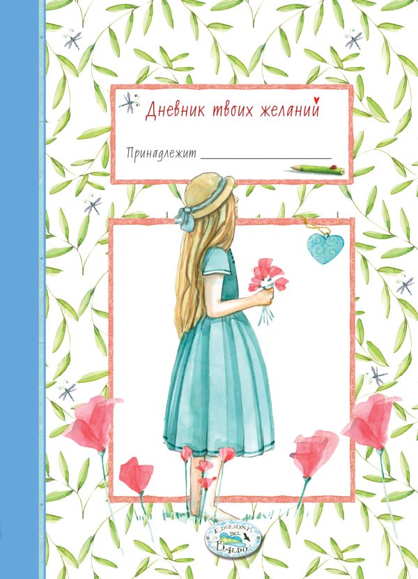 

Дневник твоих желаний. Девочка