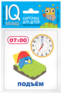 Умный малыш. Время. Набор карточек для детей. Умный малыш. Время. Набор карточек для детей.