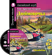 Дюймовочка.Домашнее чтение с заданиями по новому ФГОС (комплект с MP3)