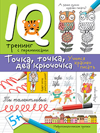 Нейропсихологические прописи. Точка, точка, два крючочка.Формирование красивого почерка. Нейропсихологические прописи. Точка, точка, два крючочка.Формирование красивого почерка. Праведникова И.И.