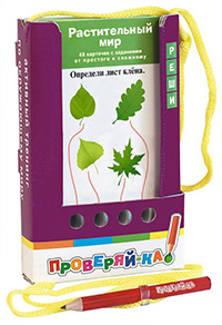 Проверяй-ка. Растительный мир. (Игра с карандашом) Проверяй-ка. Растительный мир. (Игра с карандашом) Ходюшина Н.П.