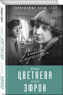 Марина Цветаева и Сергей Эфрон. Любовь и трагедия
