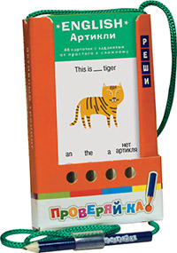 Проверяй-ка. English. Артикли Проверяй-ка. English. Артикли Соломонова Г.С.