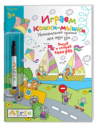 Рисуй и стирай. 3+ Играем в кошки-мышки (с фломастером) Многоразовая раскраска Рисуй и стирай. 3+ Играем в кошки-мышки (с фломастером) Многоразовая раскраска Куликова Е Н