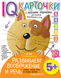 Карточки с веселыми заданиями. Развиваем воображение и речь 5+ Карточки с веселыми заданиями. Развиваем воображение и речь 5+ Куликова Е.Н.