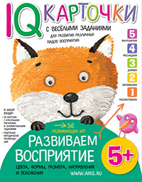 Карточки с веселыми заданиями. Развиваем восприятие 5+ Карточки с веселыми заданиями. Развиваем восприятие 5+ Куликова Е.Н.