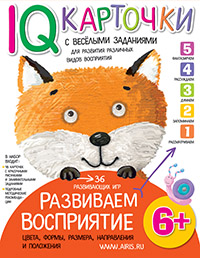 Карточки с веселыми заданиями. Развиваем восприятие 6+ Карточки с веселыми заданиями. Развиваем восприятие 6+ Куликова Е.Н.