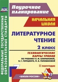 

Литературное чтение. 2 класс: технологические карты уроков по учебнику Л. Ф. Климановой, В. Г. Горецкого, М. В. Головановой, Л. А. Виноградской, М. В.