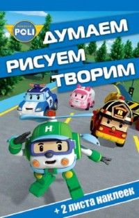 Робокар Поли и его друзья. ДРТ № 1616. Думаем, рисуем, творим Робокар Поли и его друзья. ДРТ № 1616. Думаем, рисуем, творим