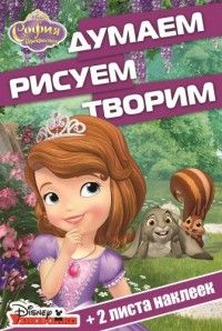 София Прекрасная. ДРТ № 1615. Думаем, рисуем, творим София Прекрасная. ДРТ № 1615. Думаем, рисуем, творим