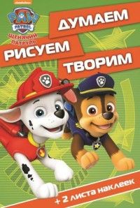 Щенячий патруль. ДРТ № 1619. Думаем, рисуем, творим Щенячий патруль. ДРТ № 1619. Думаем, рисуем, творим