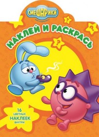Смешарики. НР № 16112. Наклей и раскрась Смешарики. НР № 16112. Наклей и раскрась