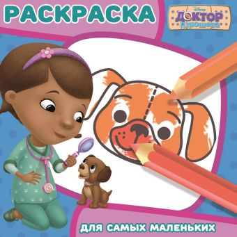 Доктор Плюшева. РСМ № 1616. Раскраска для самых маленьких. Доктор Плюшева. РСМ № 1616. Раскраска для самых маленьких.