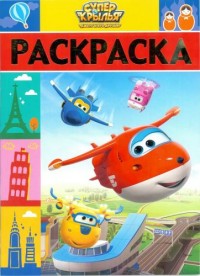 Суперкрылья. Джетт и его друзья. РЛ № 1617. Раскраска-люкс. Суперкрылья. Джетт и его друзья. РЛ № 1617. Раскраска-люкс.