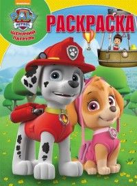 Щенячий патруль. РК № 16080. Волшебная раскраска Щенячий патруль. РК № 16080. Волшебная раскраска