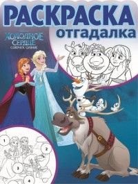 Холодное сердце. РО № 1660. Раскраска-отгадалка Холодное сердце. РО № 1660. Раскраска-отгадалка