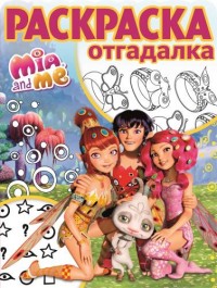 Мия и Я. РО № 1712. Раскраска-отгадалка Мия и Я. РО № 1712. Раскраска-отгадалка