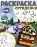 Робокар Поли и его друзья. РО № 1713. Раскраска-отгадалка Робокар Поли и его друзья. РО № 1713. Раскраска-отгадалка