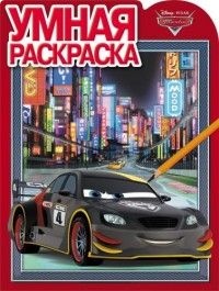 

Тачки. РУ № 16057. Умная раскраска