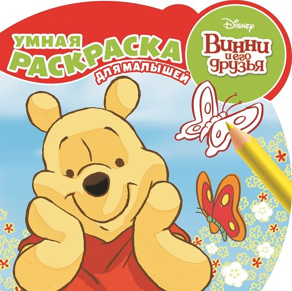 Винни и его друзья. РУМ № 1612. Умная раскраска для малышей. Винни и его друзья. РУМ № 1612. Умная раскраска для малышей.