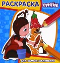 Лунтик и его друзья. РСМ № 1704. Раскраска для самых маленьких. Лунтик и его друзья. РСМ № 1704. Раскраска для самых маленьких.