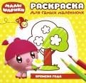 Времена года. РСМ № 1705. Раскраска для самых маленьких. Времена года. РСМ № 1705. Раскраска для самых маленьких.