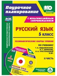 

Русский язык. 5 класс. Технологические карты по учебнику М. Т. Баранова, Т. А. Ладыженской, Л. А. Тростенцовой. Презентации к урокам. II часть