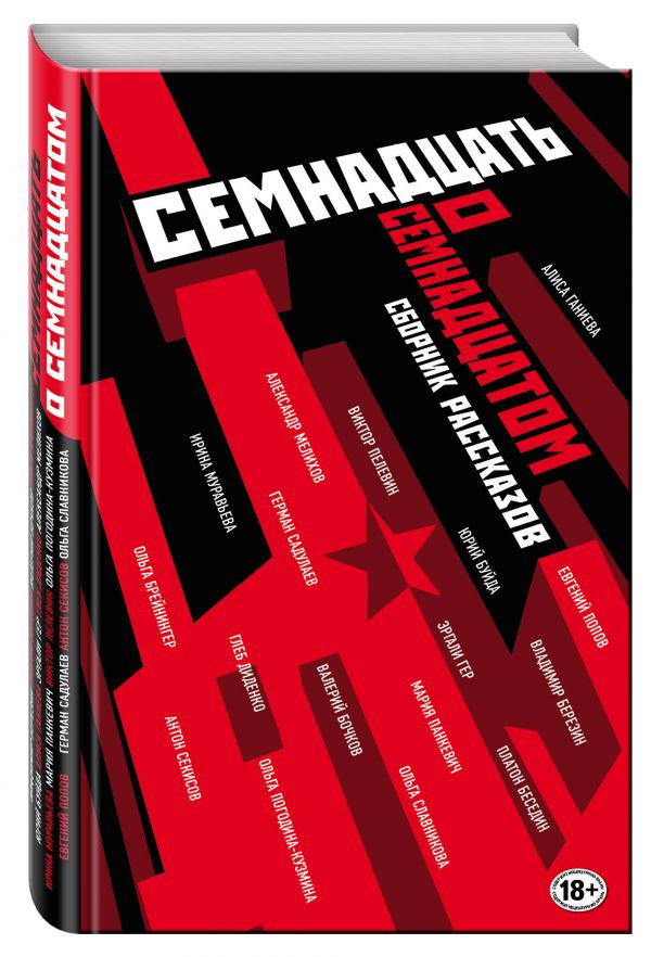 Семнадцать о Семнадцатом Семнадцать о Семнадцатом Пелевин В.О., Буйда Ю.В., Славникова О.А. и др.