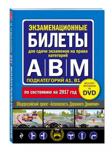 Экзаменационные билеты для сдачи экзаменов на права категорий "А", "В" и "M", подкатегорий A1, B1 + DVD с теоретическим видеокурсом (по состоянию на 2017 год)