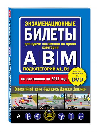 Экзаменационные билеты для сдачи экзаменов на права категорий "А", "В" и "M", подкатегорий A1, B1 + DVD с теоретическим видеокурсом (по состоянию на 2017 год) Экзаменационные билеты для сдачи экзаменов на права категорий "А", "В" и "M", подкатегорий A1, B1 + DVD с теоретическим видеокурсом (по состоянию на 2017 год)
